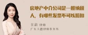 房地产中介公司是一般纳税人，有哪些发票不可以抵扣