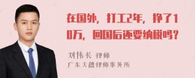 在国外，打工2年，挣了10万，回国后还要纳税吗？