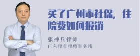 买了广州市社保，住院费如何报销