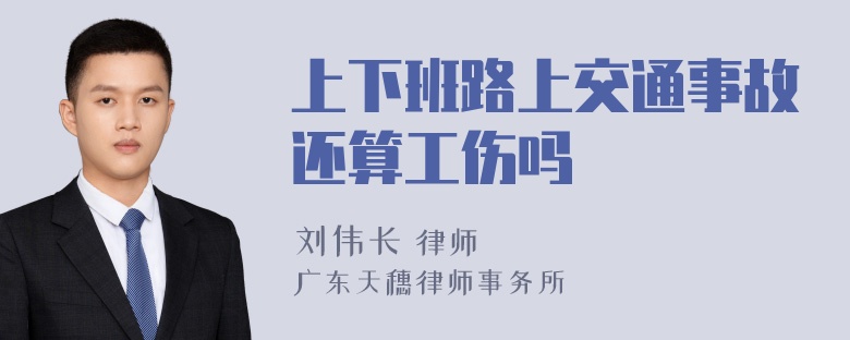 上下班路上交通事故还算工伤吗