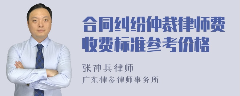 合同纠纷仲裁律师费收费标准参考价格