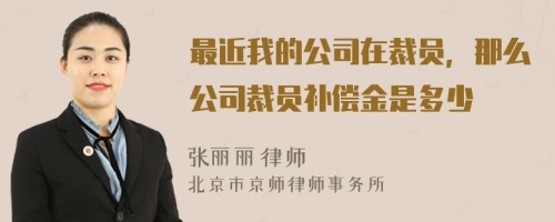 最近我的公司在裁员，那么公司裁员补偿金是多少
