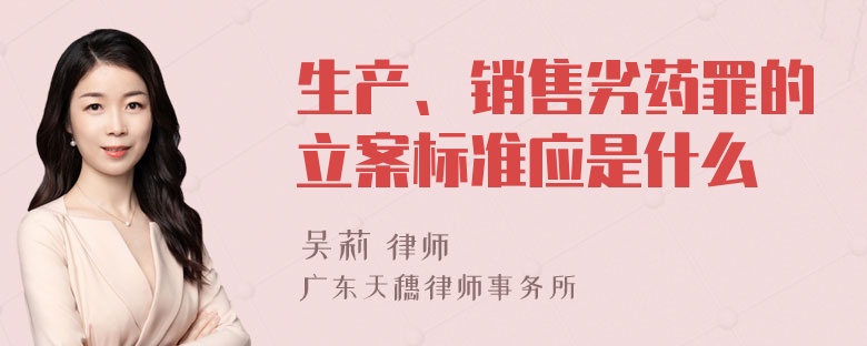 生产、销售劣药罪的立案标准应是什么