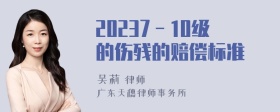 20237－10级的伤残的赔偿标准