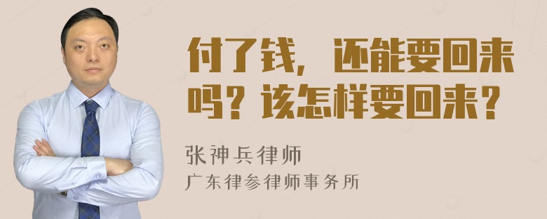 付了钱，还能要回来吗？该怎样要回来？