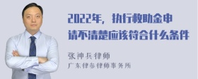 2022年，执行救助金申请不清楚应该符合什么条件