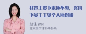 我爸工资下来还不少，咨询下员工工资个人所得税