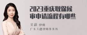 2023重庆取保候审申请流程有哪些