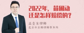 2022年，苗圃动迁是怎样赔偿的？