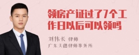 领房产证过了7个工作日以后可以领吗