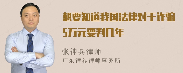 想要知道我国法律对于诈骗5万元要判几年