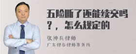 五险断了还能续交吗？，怎么规定的