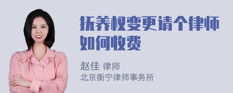 抚养权变更请个律师如何收费