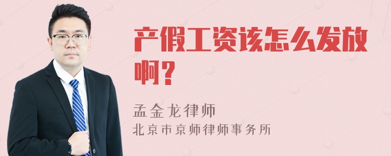 产假工资该怎么发放啊？