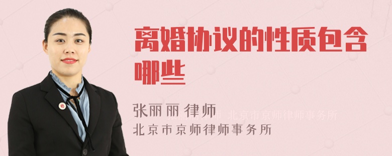 离婚协议的性质包含哪些