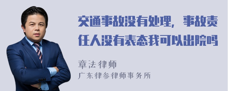 交通事故没有处理，事故责任人没有表态我可以出院吗