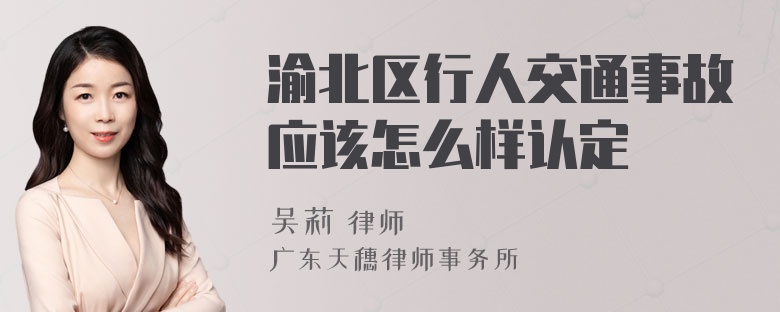 渝北区行人交通事故应该怎么样认定