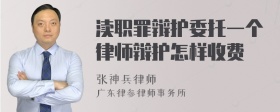 渎职罪辩护委托一个律师辩护怎样收费