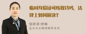 临时身份证可以取钱吗，法律上如何解决？