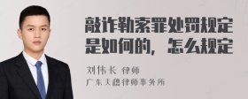 敲诈勒索罪处罚规定是如何的，怎么规定