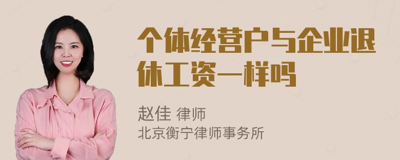 个体经营户与企业退休工资一样吗