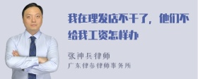 我在理发店不干了，他们不给我工资怎样办