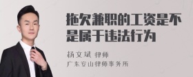 拖欠兼职的工资是不是属于违法行为