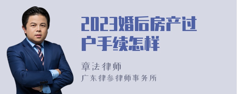 2023婚后房产过户手续怎样