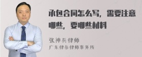 承包合同怎么写，需要注意哪些，要哪些材料