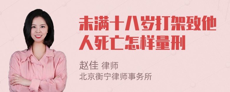 未满十八岁打架致他人死亡怎样量刑