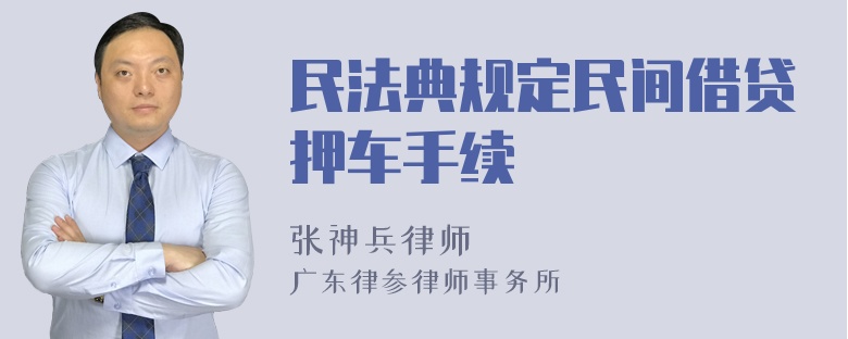 民法典规定民间借贷押车手续