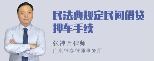 民法典规定民间借贷押车手续