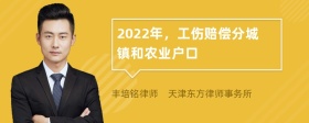 2022年，工伤赔偿分城镇和农业户口