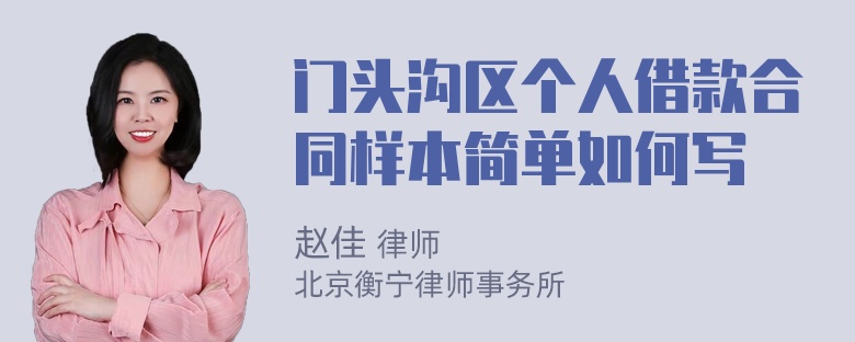 门头沟区个人借款合同样本简单如何写