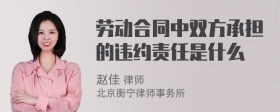 劳动合同中双方承担的违约责任是什么