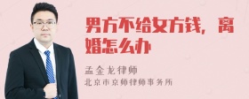 男方不给女方钱，离婚怎么办