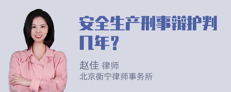 安全生产刑事辩护判几年？