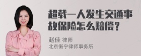 超载一人发生交通事故保险怎么赔偿？