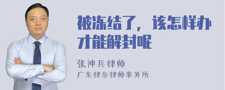 被冻结了，该怎样办才能解封呢