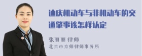 迪庆机动车与非机动车的交通肇事该怎样认定