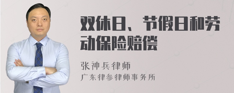 双休日、节假日和劳动保险赔偿