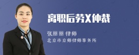 离职后劳X仲裁