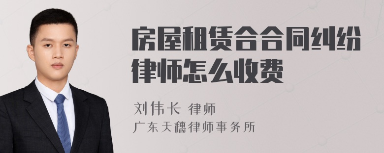 房屋租赁合合同纠纷律师怎么收费