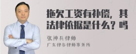 拖欠工资有补偿，其法律依据是什么？吗