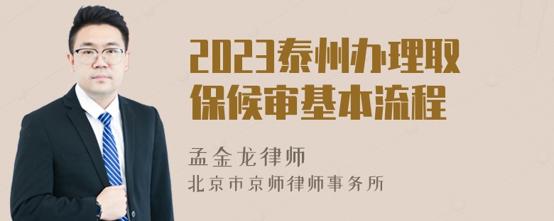 2023泰州办理取保候审基本流程