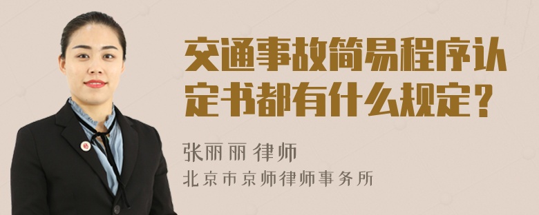交通事故简易程序认定书都有什么规定？