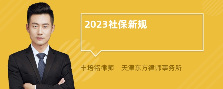 2023社保新规