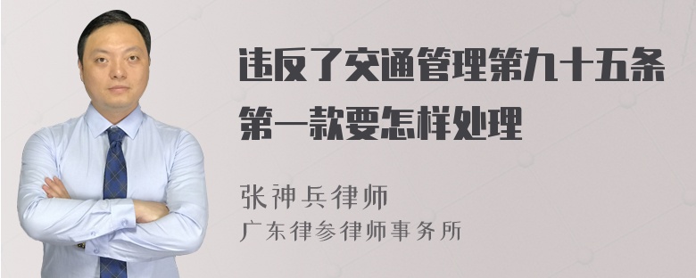 违反了交通管理第九十五条第一款要怎样处理