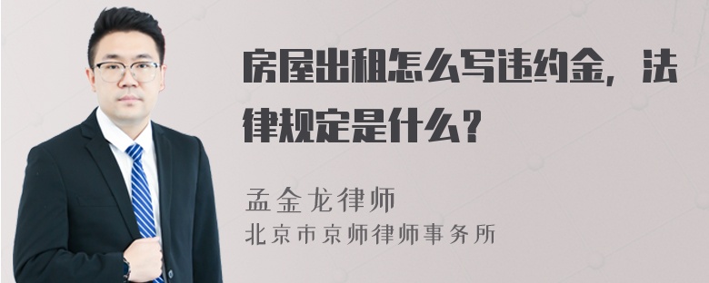 房屋出租怎么写违约金，法律规定是什么？