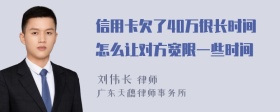 信用卡欠了40万很长时间怎么让对方宽限一些时间